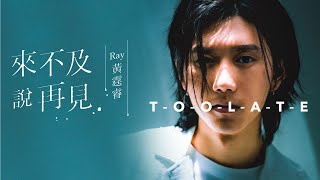 Ray 黃霆睿［來不及說再見］《奇蹟》前導片主題曲 MV Trailer
