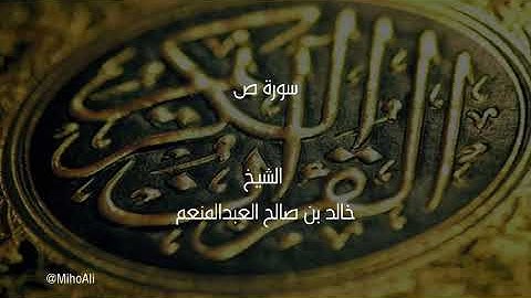 سورة ص الشيخ خالد العبدالمنعم