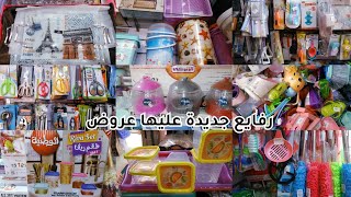 رفايع مطبخ جديدة ?? عليها عروض بأقل الأسعار كل ال هتحتاجيه هناا وبس ?. قناة الحياة أحلى