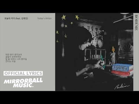 [Lyric Video] 보엠 (BOHEME) - Today's Writer (오늘의 작가 (feat. 김목인))