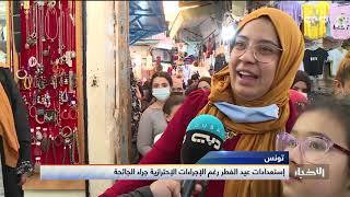 كيف استعد التونسيون للحجر الصحي أيام العيد تقريسر تلفزيون دبي رمزي حفيّظ