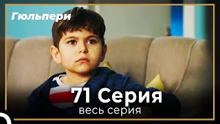 картинка: Гюльпери 71 серия