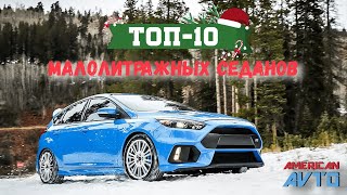 ТОП 10 малолитражных седанов из США. ⛽️ Бюджетные и экономичные авто. Подборка от  American Avto.