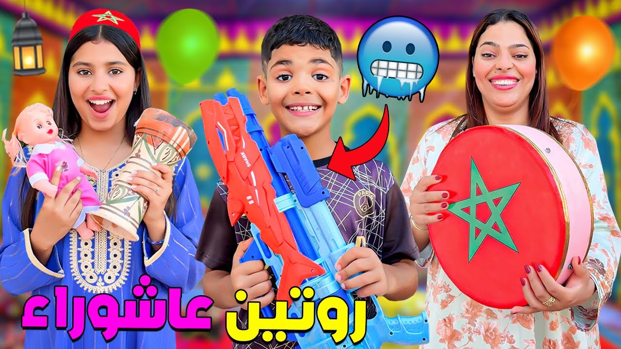 روتينا..الكامل يوم عاشوراء🔥شريت ليهم الالعاب 🧸 ودرنا زمزم فالسطاح🥶(شطحنا وغنينا🎉)