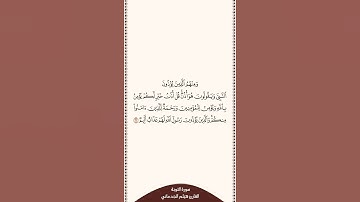 تلاوة في ٣٠ ثانية سورة التوبة الآية ٦١ القارئ هيثم الجدعاني
