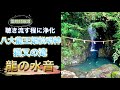 [強力浄化]八大龍王の滝 龍のエネルギーを聞き流し、邪気を祓い運気を上げる。