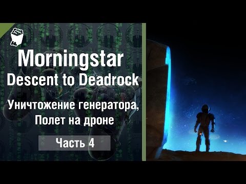 Morningstar: Descent to Deadrock прохождение #4, Уничтожение генератора, Полет на дроне