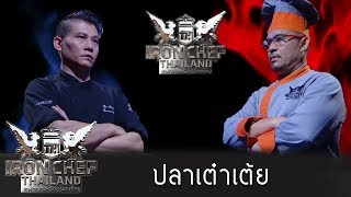 Iron Chef Thailand - S5EP78 : เชฟป้อม Vs เชฟแซม แปง [ปลาเต๋าเต้ย]