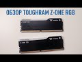 Обзор Thermaltake Toughram Z-One RGB | Печалька