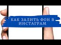 Как залит фон в инстаграм сторис?