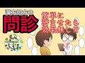 簡単な問診で選んだ漢方薬が効かない理由【自分の症状だけをあてはめても無意味】