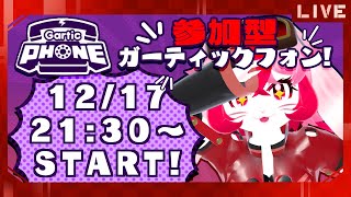 【Gartic Phone】初見常連歓迎!月1お絵描き!【参加型】