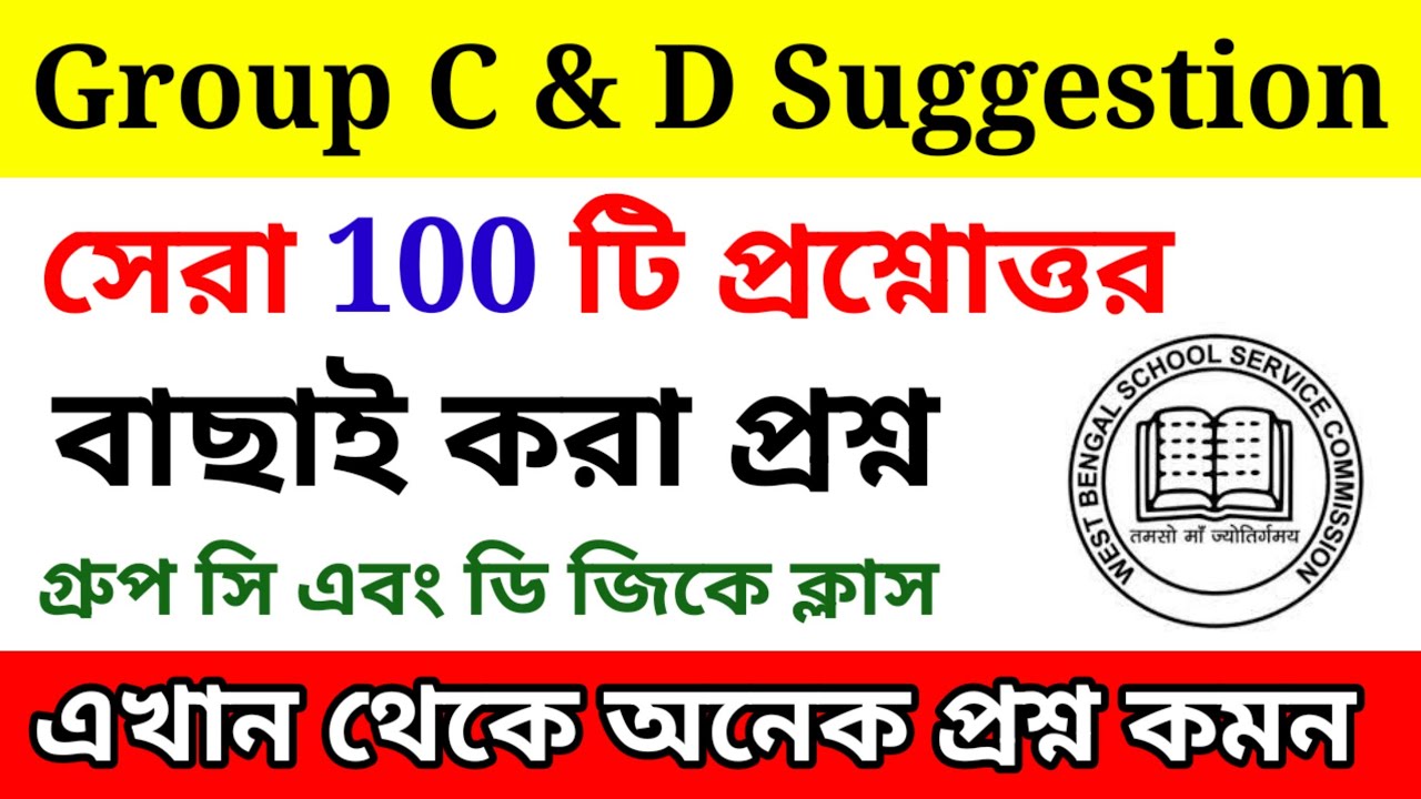 বাছাই করা ১০০ জিকে প্রশ্নোত্তর। এসএসসি গ্রুপ সি এবং গ্রুপ ডি জিকে ক্লাস। WB SSC Group C and D Class.