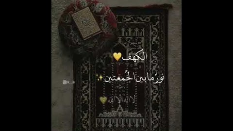 حالات واتس اب من القران الكريم - سورة الكهف - جمعة مباركة💖⚘