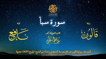 034 سورة سبأ   برواية قالون عن نافع بتوسط المنفصل وصلة ميم الجمع   تراويح    القارئ مفتاح السلطني