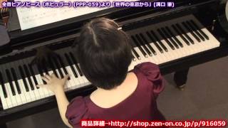 zen-on piano solo 「世界の車窓から」　全音　全音ピアノピース〔ポピュラー〕(PPP-  059)