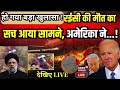 Ebrahim Raisi Helicopter Crash LIVE : &#39;रईसी की मौत का असली सच क्या है?| Breaking | Iran News | Biden