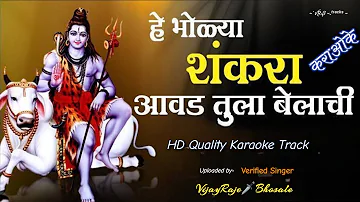 He Bholya Shankara | Karaoke Track | हे भोळ्या शंकरा | Shivbhakti | Shiv Aradhana |