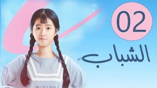 المسلسل الصيني الشباب “Youth” مترجم عربي الحلقة 2