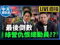 【中天朋友圈｜哏傳媒】 最後倒數：綠營仇恨總動員！？【謝寒冰｜新聞秘辛】 20250717 @中天電視CtiTv    @funseeTW