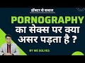 Pornography ka sex par kya asar pad sakta hai? #MeSolves #SexualSolves