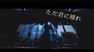 ただ君に晴れ　live映像