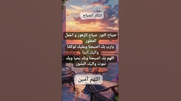 #أذكار_الصباح #دعاء #اذكار #صباح_الخير # اللهم_ آمين #لا_ اله_ الا_ الله