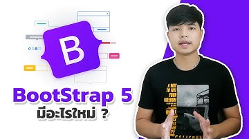 BootStrap 5 มีอะไรใหม่ ?
