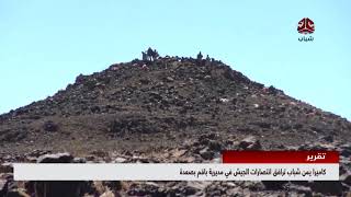 كاميرا يمن شباب ترافق انتصارات الجيش في مديرية باقم بصعدة | تقرير اسامة فراج
