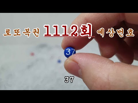 로또 1112회 당첨번호 예상해보기(5/5)