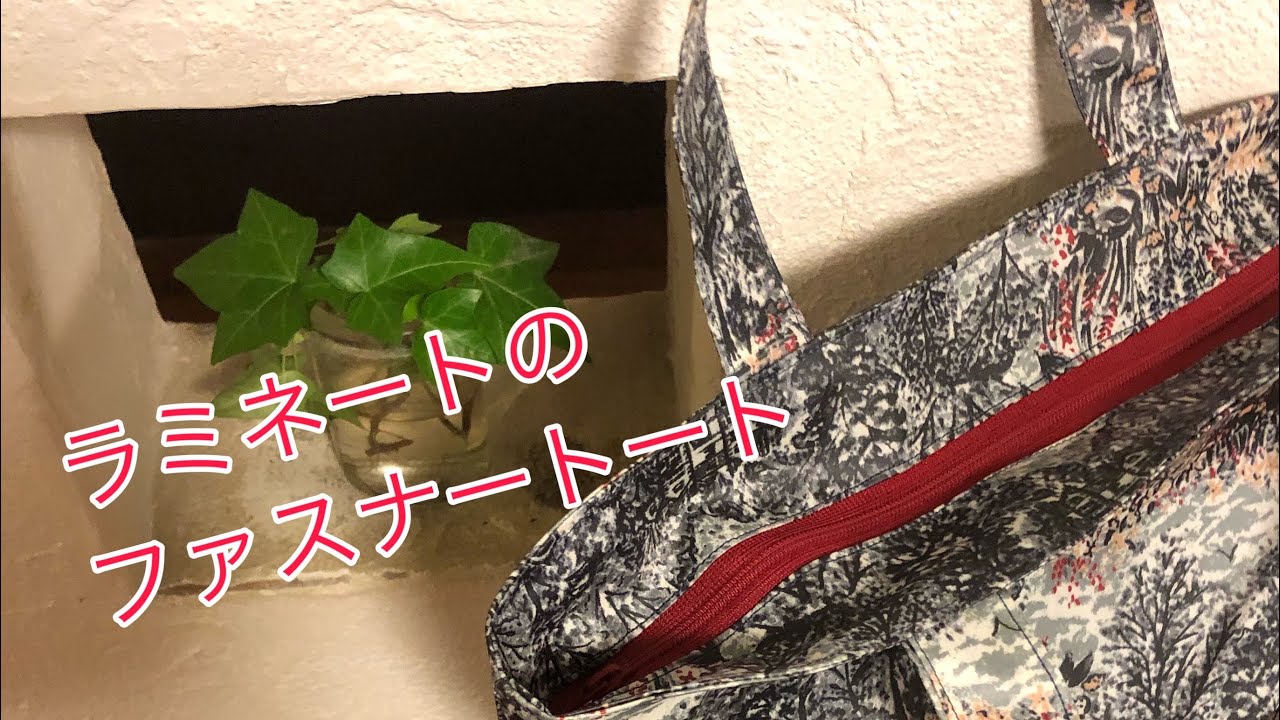 ファスナー付きトートバックだってラミネート生地だと簡単 口布ファスナートートバッグ作ったよ Zippered Tote Bag Tutorial リバティラミネート生地 ファスナー４０ 使用 マチ付き Youtube