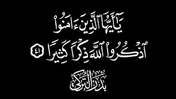 يٰأيّها الذين ءامنوا اذكروا اللّٰه ذكرا كثيرا ۝ القارئ: بدر التركي ۝ كروما قرآنيّه جاهزة للتّصميم