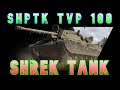 Shptk tvp 100 shrek tank ll wot console  world of tanks modern armor