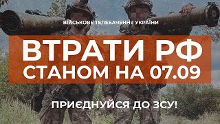 ВТРАТИ РОСІЙСЬКОЇ АРМІЇ СТАНОМ НА 07.09.2023