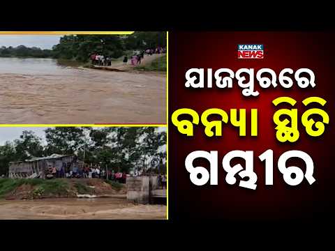 Jajpur Flood Update | Rising Baitarani Water Level Worsens Flood Situation