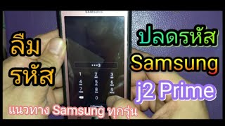 ปลดรหัสหน้าจอ j2 Prime ใช้เป็นแนวทางมือถือซัมซุงทุกรุ่นได้