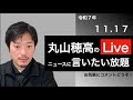 11/17 NHK党関連の話、言える範囲で聞きたい放題しようぜLive