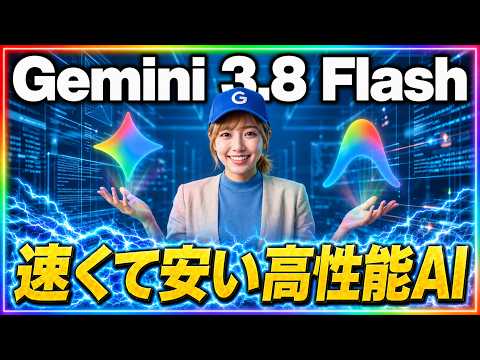 Google最新AI「Gemini 3.8 Flash」完全ガイド:性能とコスパを両立