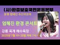 가수 엄혜진 환경 보호 국민운동본부 환경 콘서트 옥계해수욕장 2025 7 27 가수 엄혜진 환경 보호 국민운동본부 환경 콘서트 옥계해수욕장 2025 7 27