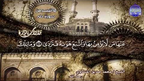 من افضل التلاوات النادرة على قناة المجد للقرآن الكريم    نادرة  سورة طه   للمنشاوي !!