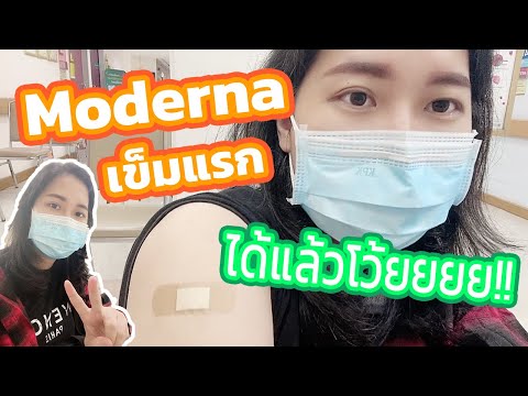 ฉีดวัคซีนโมเดอร์นา  Moderna va สลักจิต  cover  