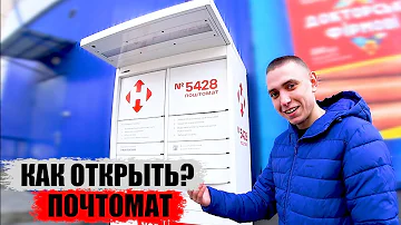 Как забрать посылку с почтомата Новой почты другому человеку