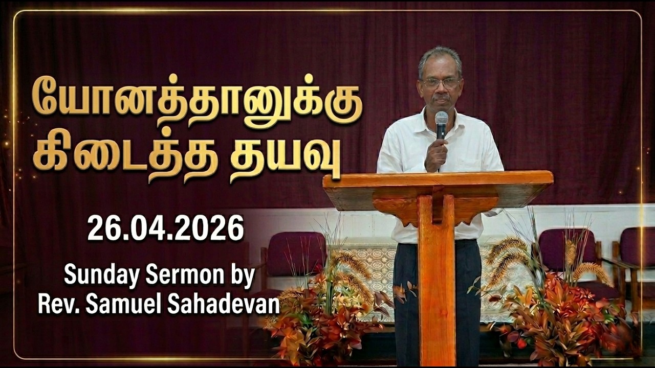 யோனத்தானுக்கு கிடைத்த தயவு | 26.04.2026 | Sunday Sermon