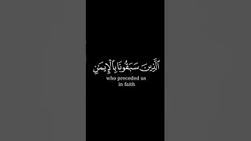 يَقُولُونَ رَبَّنَا اغْفِرْ لَنَا وَلِإِخْوَانِنَا الَّذِينَ سَبَقُونَا بِالْإِيمَانِ» سورة الحشر
