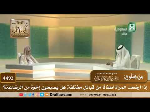 [4492] إذا أرضعت المرأة أطفالًا من قبائل مختلفة هل يصبحون إخوةً من الرضاعة؟ - صالح الفوزان