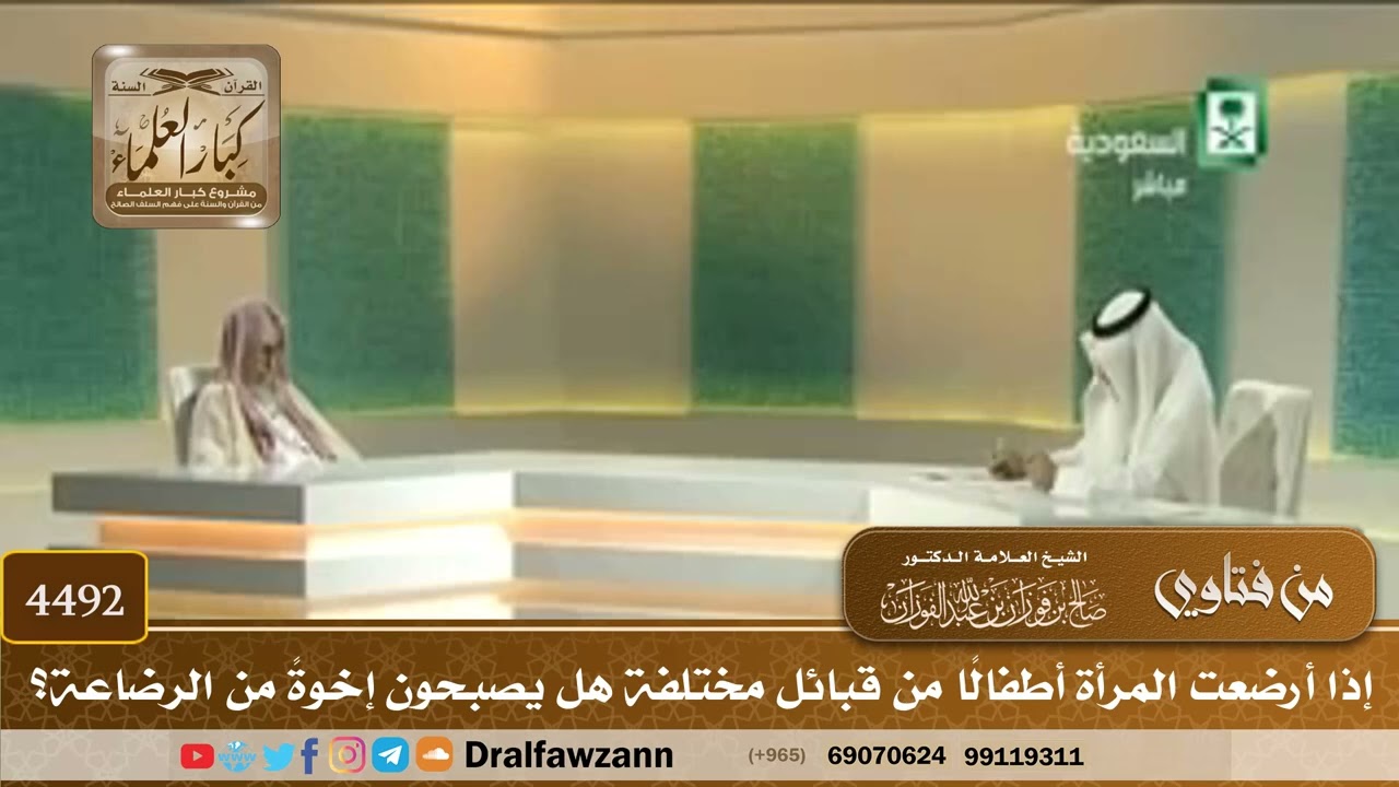 [4492] إذا أرضعت المرأة أطفالًا من قبائل مختلفة هل يصبحون إخوةً من الرضاعة؟ - صالح الفوزان