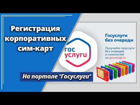 Регистрация сим-карт на Госуслугах