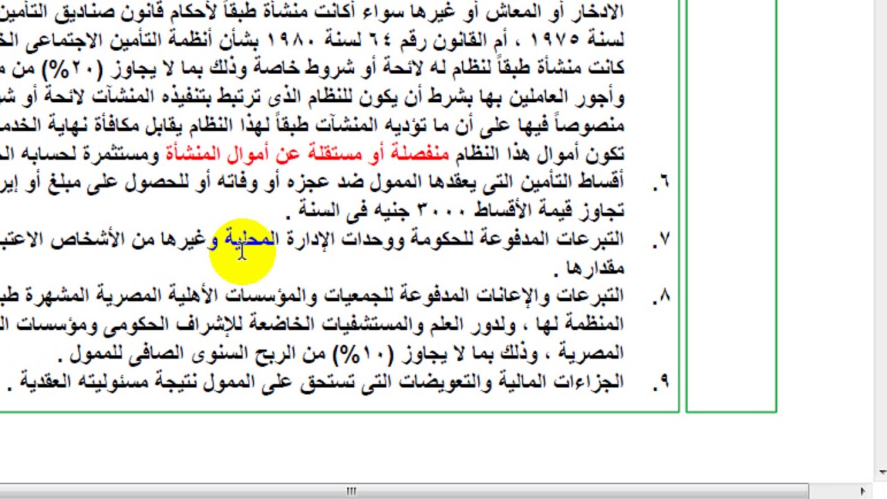 05 الديون المعدومة ومقابل المساهمين وصناديق العاملين والتبرعات والغرامات