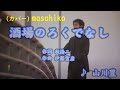 山川豊/酒場のろくでなし (カバー) masahiko