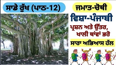 class 4th Punjabi | lesson 12 | ਸਾਡੇ ਰੁੱਖ | question answer | chapter 12 | PSEB | Punjabi book